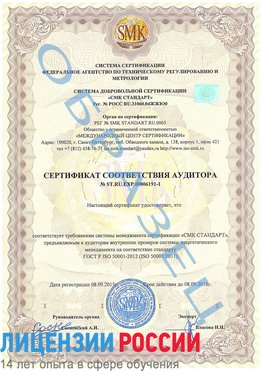 Образец сертификата соответствия аудитора №ST.RU.EXP.00006191-1 Минусинск Сертификат ISO 50001